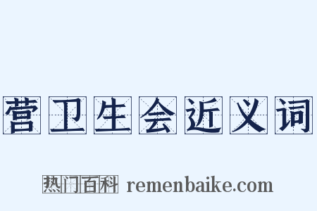 营卫生会近义词是什么意思的图片
